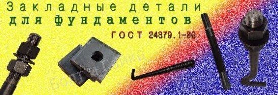Купить фундаментные анкерные болты ГОСТ 24379.1-2012 в Москве Производство фундаментных анкерных болтов ГОСТ 24379.1-2012