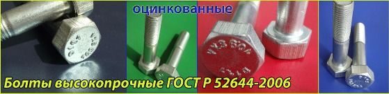 Высокопрочные_болты_ГОСТР_52644_2006