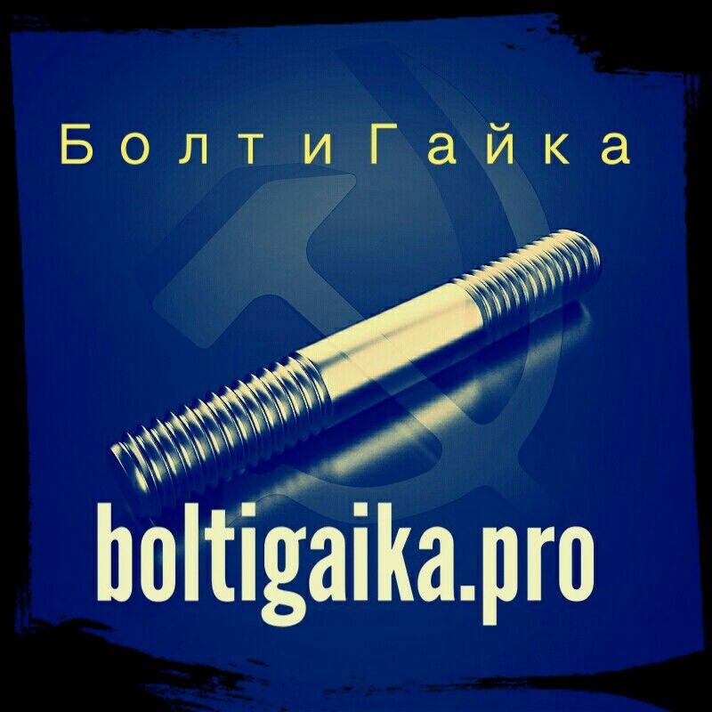 М24х160 Сталь 20 Шпильки Для Фланцевых Соединений ГОСТ 9066-75.
