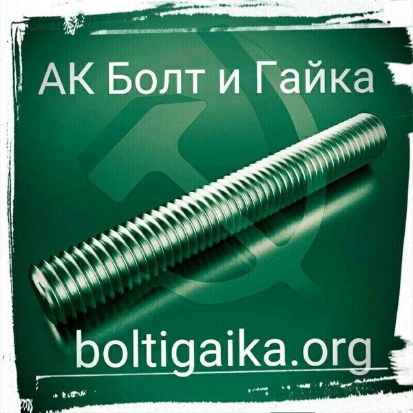 Шпилька резьбовая м30х1000 DIN 975