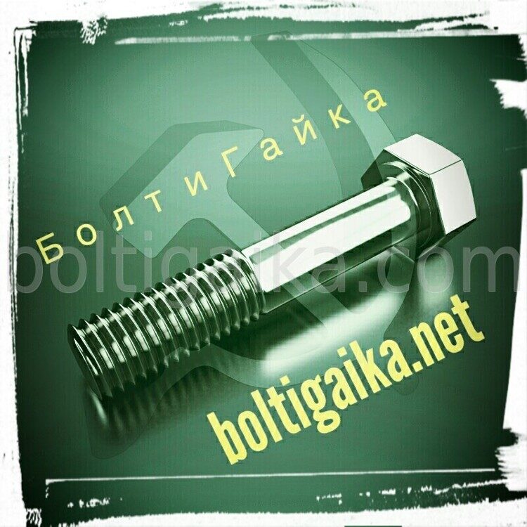 Болты м14х140 ГОСТ и DIN