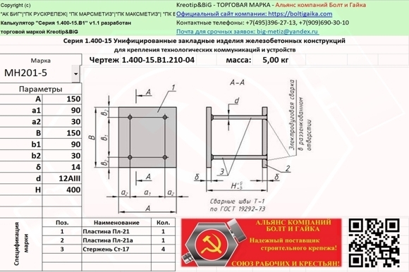 МН 201-5 Унифицированные закладные изделия железобетонных конструкций серия 1.400-15 выпуск 1.210-04