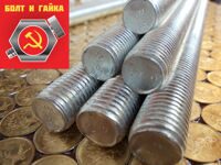 Шпильки резьбовые собственного производства — срочное изготовление Шпильки резьбовые собственного производства — низкие цены