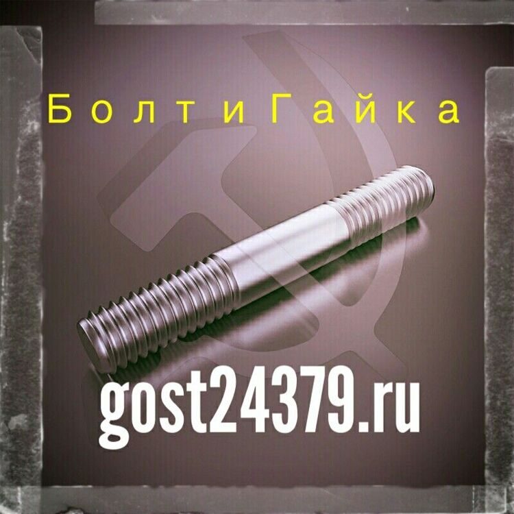 Шпилька м76х520 ГОСТ 22042-76