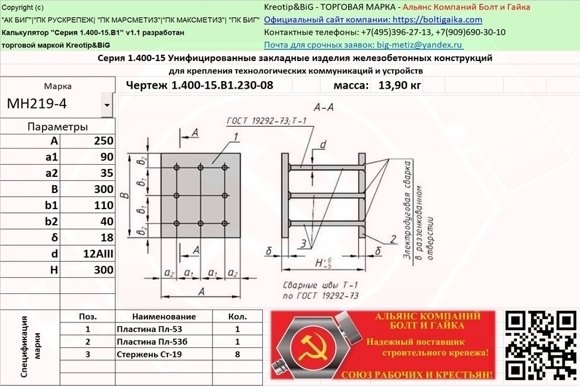 МН 219-4 Унифицированные закладные изделия железобетонных конструкций серия 1.400-15 выпуск 1.230-08