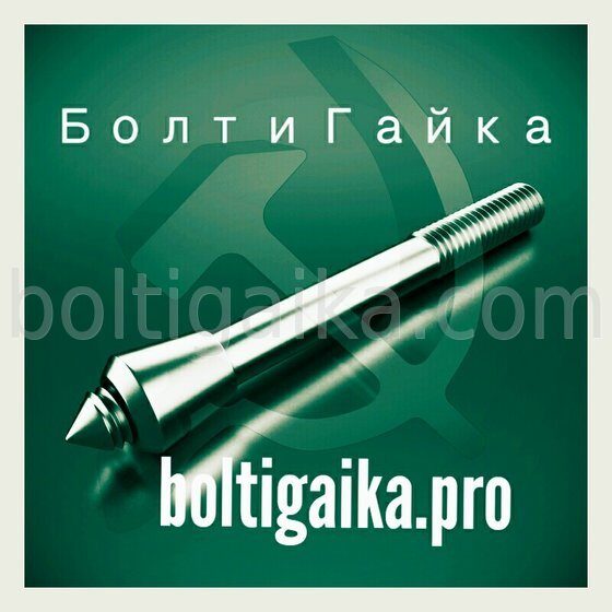 М16х300 сталь 35 тип 6.2 Болт фундаментный с коническим концом  ГОСТ 24379.1-2012