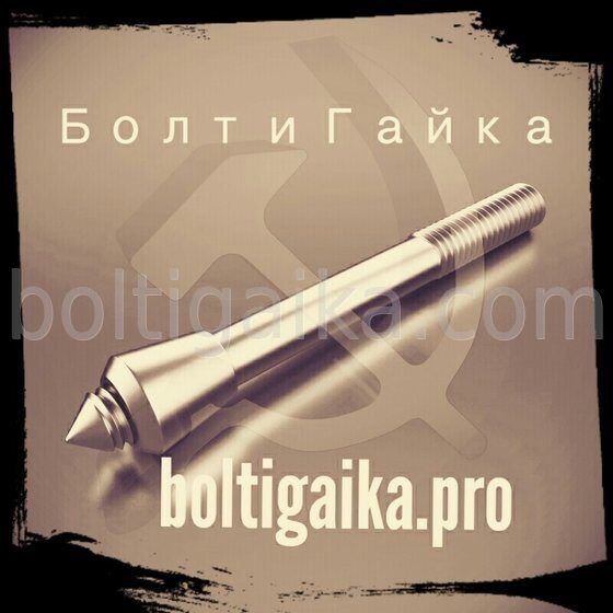 М16х400 сталь 35 тип 6.2 Болт фундаментный с коническим концом  ГОСТ 24379.1-2012