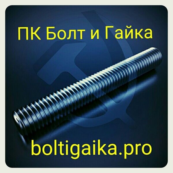 Шпилька высокопрочная оцинкованная м30х1000 10.9 DIN 975