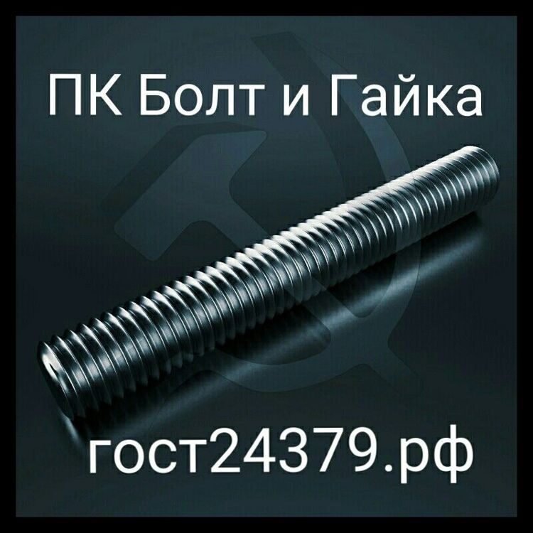 Шпилька высокопрочная черная м30х1000 10.9 DIN 976